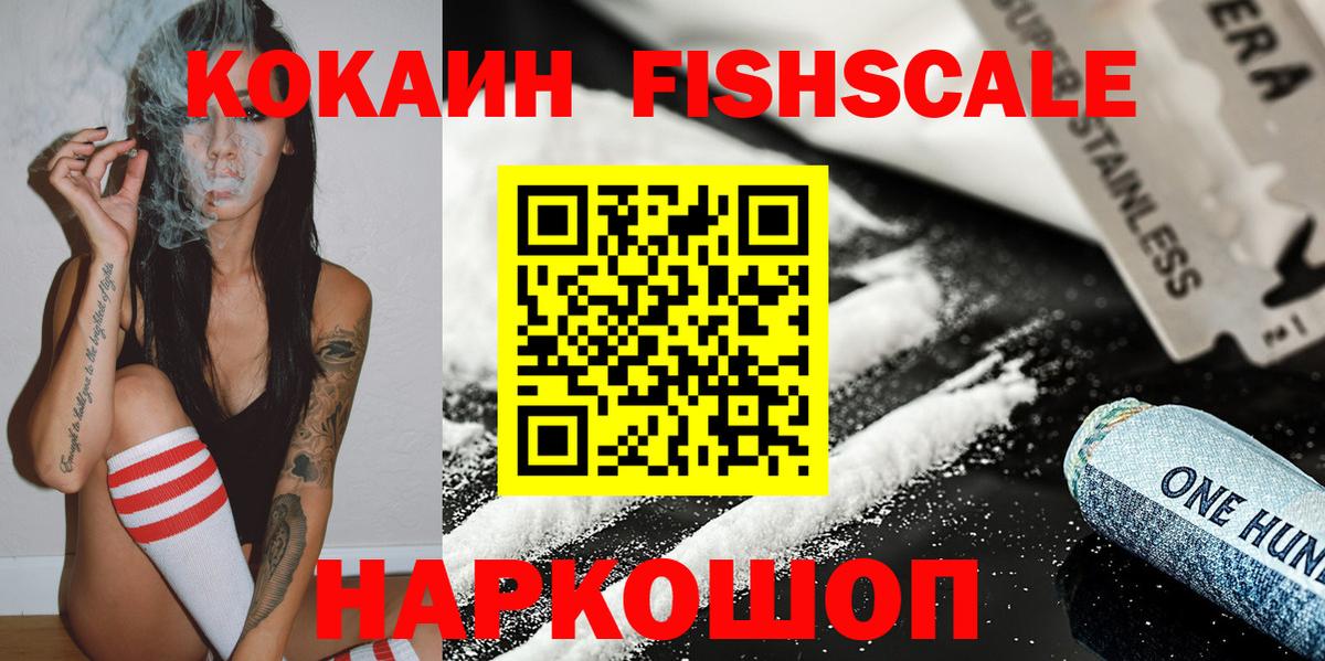 COCAIN Fish Scale  КОКАИН Columbia  Нефтеюганск  Вход с VPN 