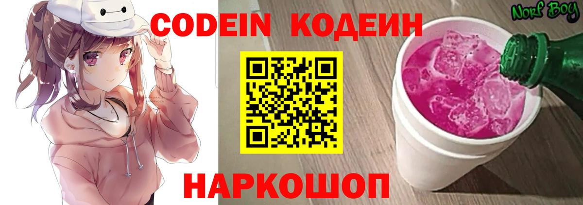Кодеин Purple Drank Нефтеюганск